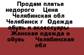 Продам платье недорого. › Цена ­ 500 - Челябинская обл., Челябинск г. Одежда, обувь и аксессуары » Женская одежда и обувь   . Челябинская обл.